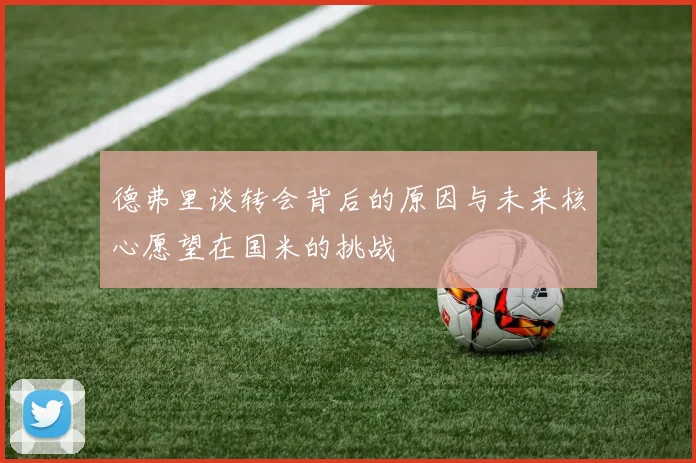 德弗里谈转会背后的原因与未来核心愿望在国米的挑战