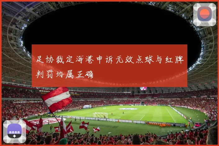足协裁定海港申诉无效点球与红牌判罚均属正确