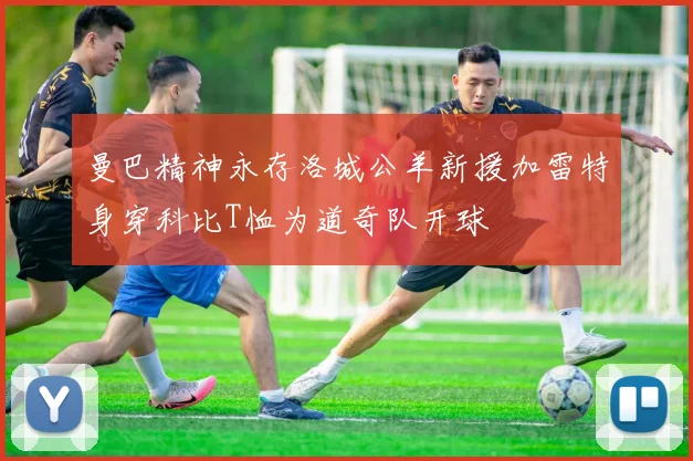 曼巴精神永存洛城公羊新援加雷特身穿科比T恤为道奇队开球