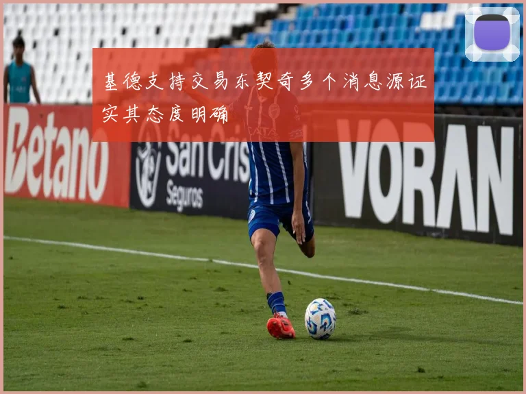 基德支持交易东契奇多个消息源证实其态度明确