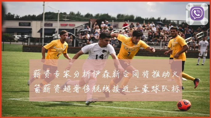 薪资专家分析伊森新合同将推动火箭薪资超奢侈税线接近土豪球队标准