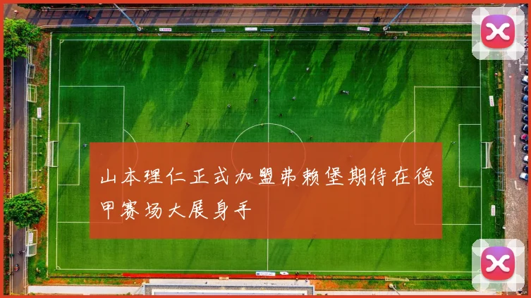 山本理仁正式加盟弗赖堡期待在德甲赛场大展身手