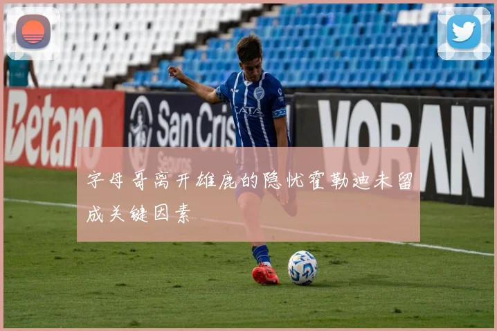 字母哥离开雄鹿的隐忧霍勒迪未留成关键因素