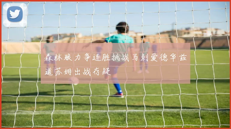 森林狼力争连胜挑战马刺爱德华兹道苏姆出战存疑