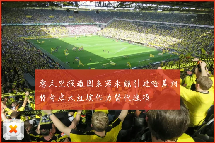 意天空报道国米若未能引进哈莱利将考虑大杜埃作为替代选项