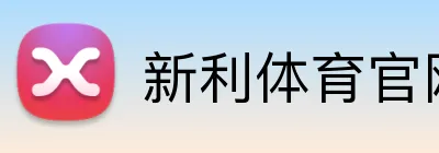 新利体育官网 Logo